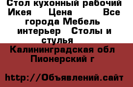 Стол кухонный рабочий Икея ! › Цена ­ 900 - Все города Мебель, интерьер » Столы и стулья   . Калининградская обл.,Пионерский г.